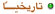 الاستعراض التاريخي